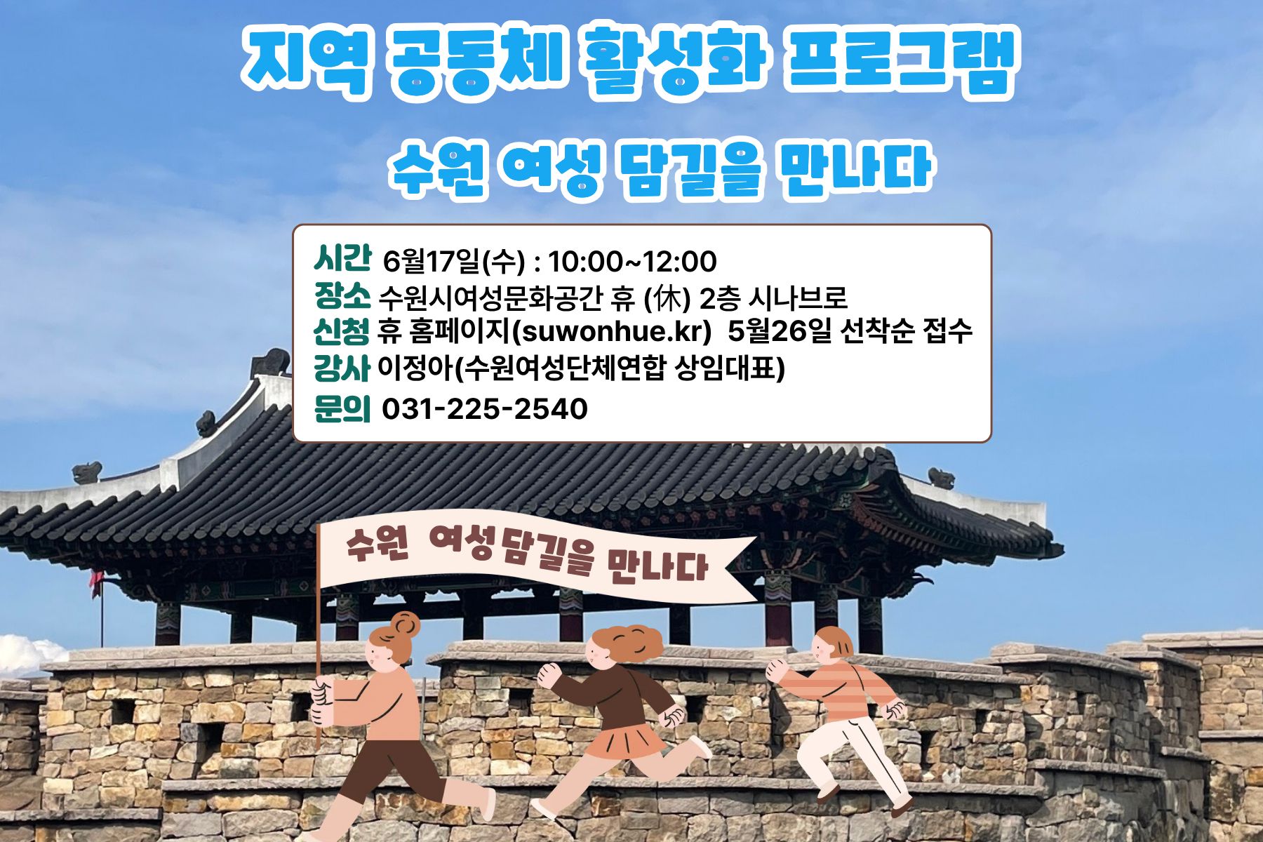 지역 공동체 활성화 프로그램 「수원 여성 담길을 만나다」